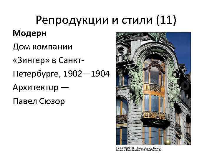 Репродукции и стили (11) Модерн Дом компании «Зингер» в Санкт. Петербурге, 1902— 1904 Архитектор