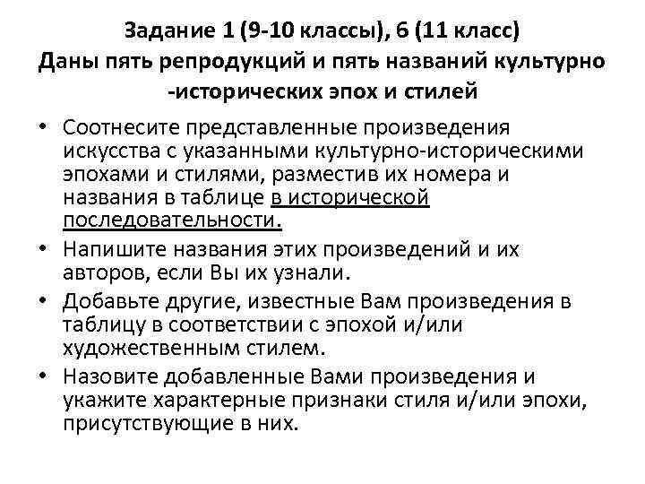 Задание 1 (9 -10 классы), 6 (11 класс) Даны пять репродукций и пять названий