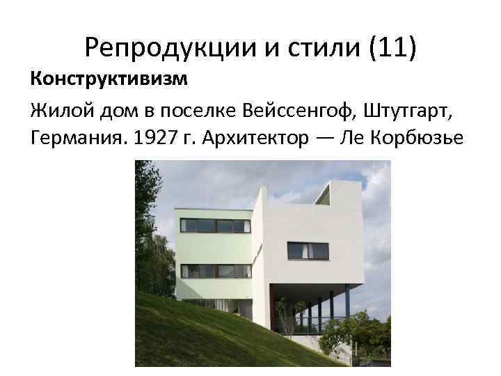 Репродукции и стили (11) Конструктивизм Жилой дом в поселке Вейссенгоф, Штутгарт, Германия. 1927 г.