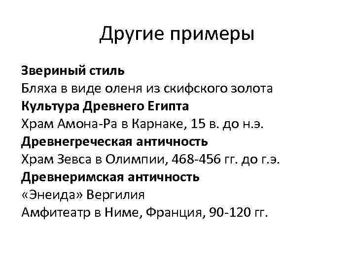 Другие примеры Звериный стиль Бляха в виде оленя из скифского золота Культура Древнего Египта