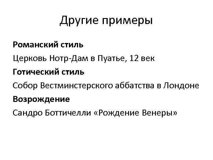 Другие примеры Романский стиль Церковь Нотр-Дам в Пуатье, 12 век Готический стиль Собор Вестминстерского