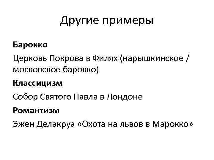 Другие примеры Барокко Церковь Покрова в Филях (нарышкинское / московское барокко) Классицизм Собор Святого