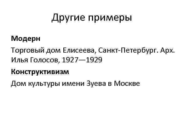 Другие примеры Модерн Торговый дом Елисеева, Санкт-Петербург. Арх. Илья Голосов, 1927— 1929 Конструктивизм Дом