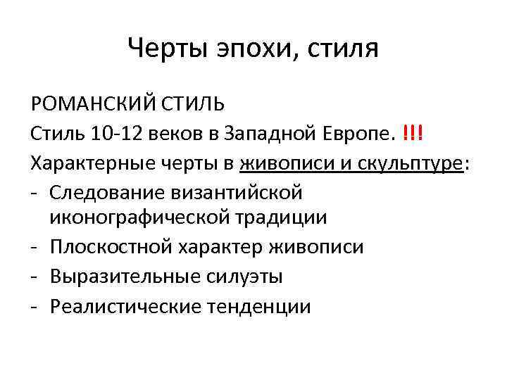 Черты эпохи, стиля РОМАНСКИЙ СТИЛЬ Стиль 10 -12 веков в Западной Европе. !!! Характерные