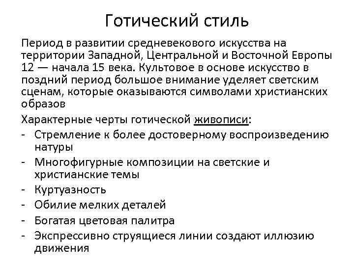 Готический стиль Период в развитии средневекового искусства на территории Западной, Центральной и Восточной Европы