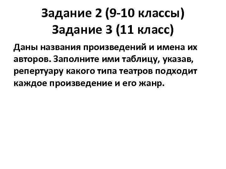 Задание 2 (9 -10 классы) Задание 3 (11 класс) Даны названия произведений и имена