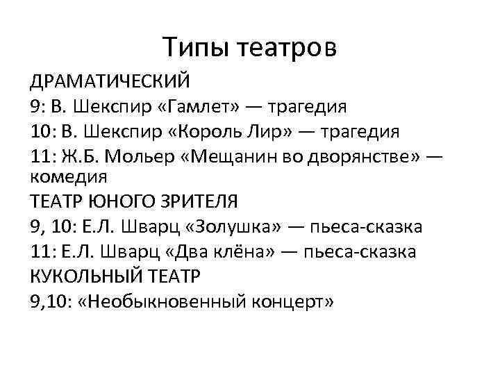 Типы театров ДРАМАТИЧЕСКИЙ 9: В. Шекспир «Гамлет» — трагедия 10: В. Шекспир «Король Лир»