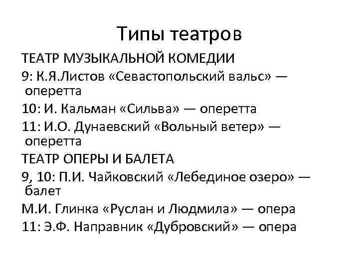 Типы театров ТЕАТР МУЗЫКАЛЬНОЙ КОМЕДИИ 9: К. Я. Листов «Севастопольский вальс» — оперетта 10: