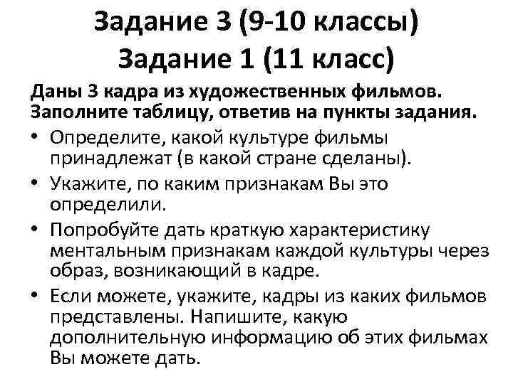 Задание 3 (9 -10 классы) Задание 1 (11 класс) Даны 3 кадра из художественных