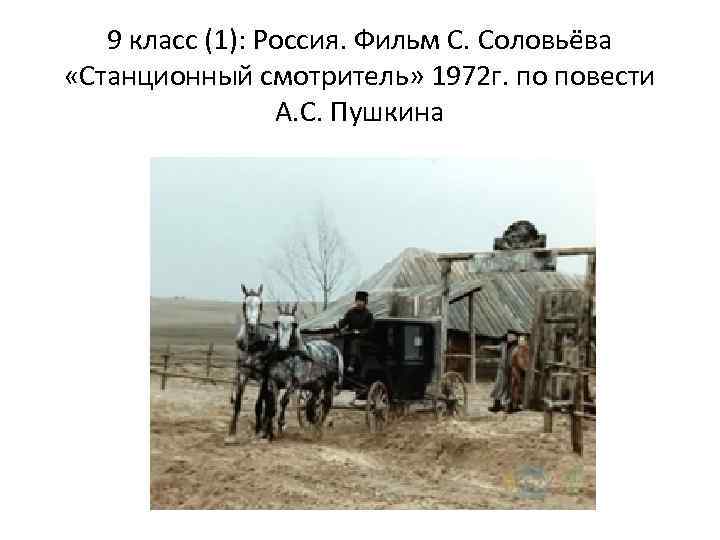 9 класс (1): Россия. Фильм С. Соловьёва «Станционный смотритель» 1972 г. по повести А.