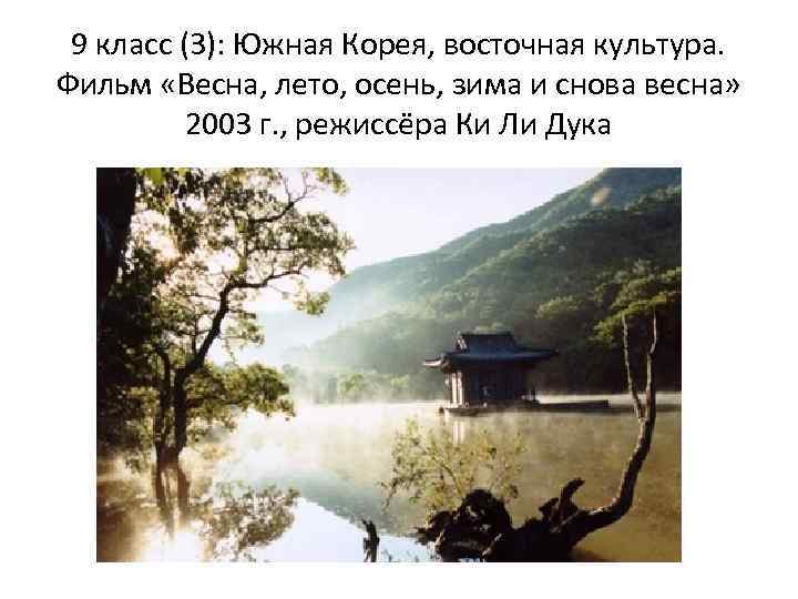 9 класс (3): Южная Корея, восточная культура. Фильм «Весна, лето, осень, зима и снова