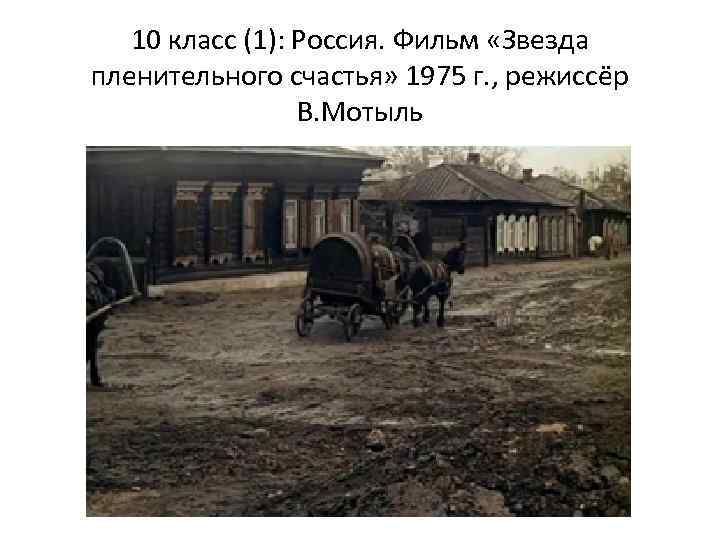 10 класс (1): Россия. Фильм «Звезда пленительного счастья» 1975 г. , режиссёр В. Мотыль