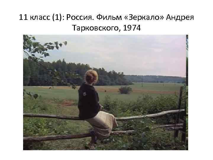 11 класс (1): Россия. Фильм «Зеркало» Андрея Тарковского, 1974 