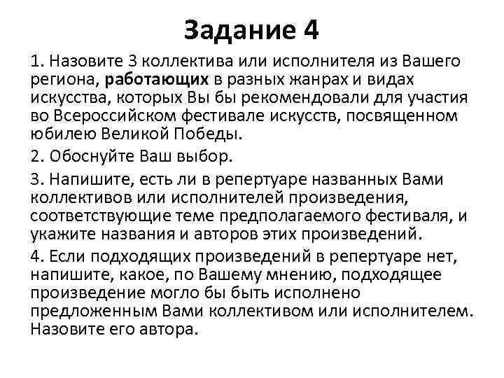 Задание 4 1. Назовите 3 коллектива или исполнителя из Вашего региона, работающих в разных