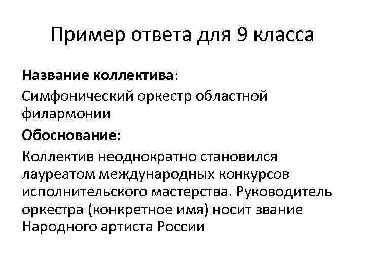 Пример ответа для 9 класса Название коллектива: Симфонический оркестр областной филармонии Обоснование: Коллектив неоднократно