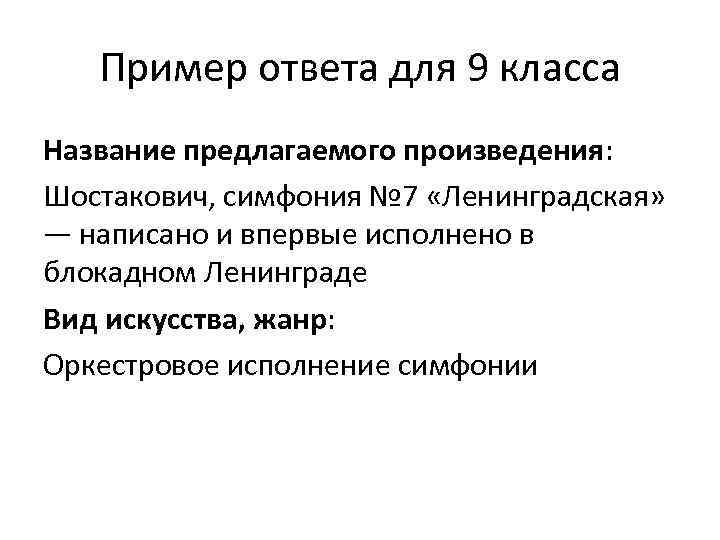 Пример ответа для 9 класса Название предлагаемого произведения: Шостакович, симфония № 7 «Ленинградская» —