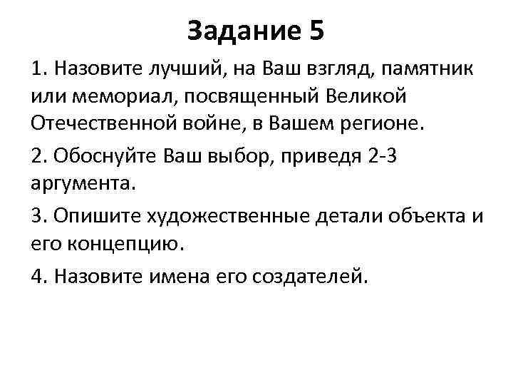 Задание 5 1. Назовите лучший, на Ваш взгляд, памятник или мемориал, посвященный Великой Отечественной