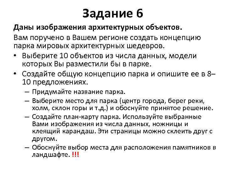 Задание 6 Даны изображения архитектурных объектов. Вам поручено в Вашем регионе создать концепцию парка