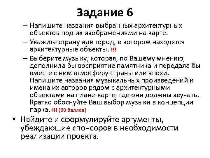 Задание 6 – Напишите названия выбранных архитектурных объектов под их изображениями на карте. –