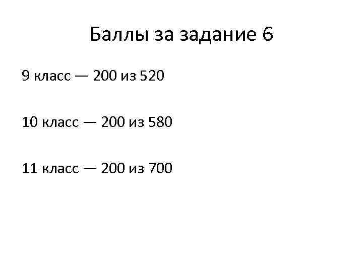 Баллы за задание 6 9 класс — 200 из 520 10 класс — 200