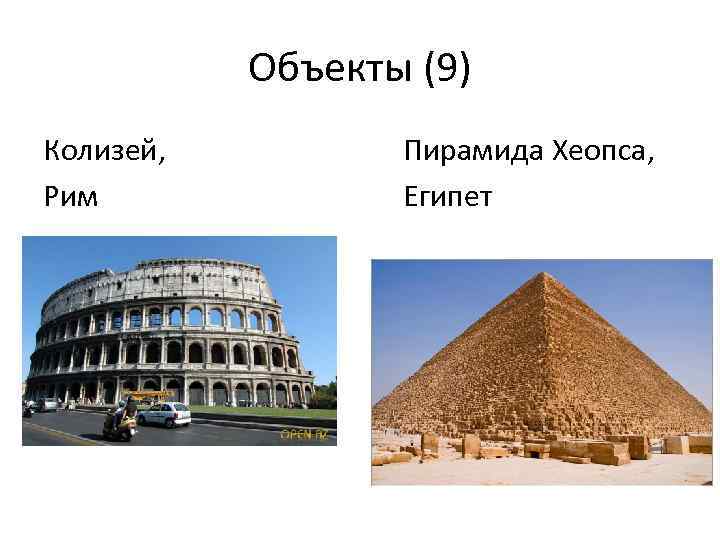 Колизей 9. Колизей и пирамиды. Пирамида Хеопса Колизей. Колизей книги карта пирамида. 4фото1слово Колизей.