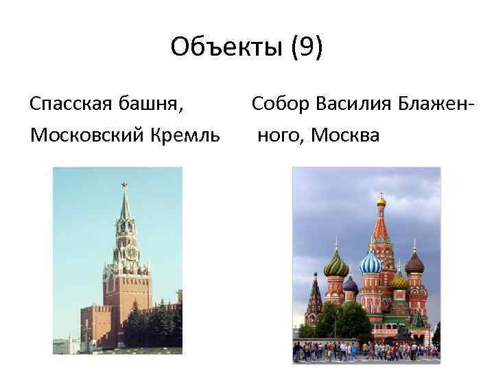 Объекты (9) Спасская башня, Собор Василия Блажен. Московский Кремль ного, Москва 