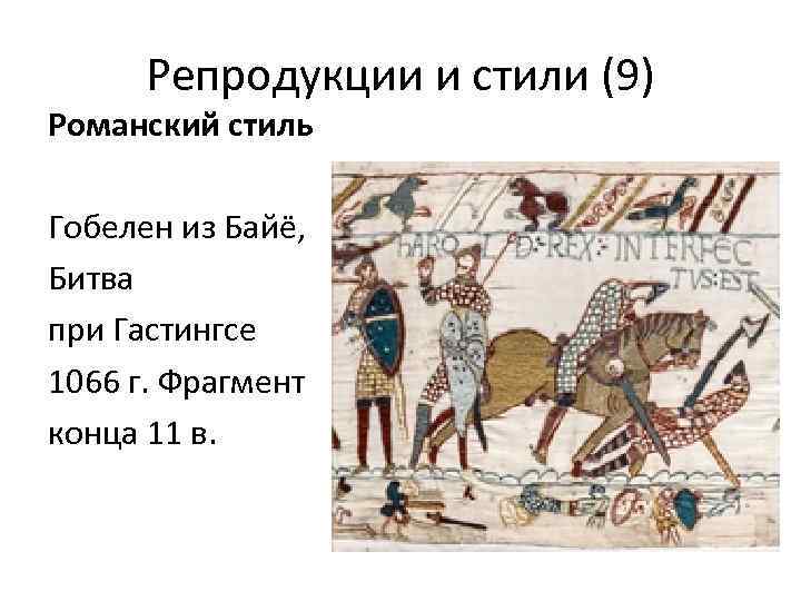 Репродукции и стили (9) Романский стиль Гобелен из Байё, Битва при Гастингсе 1066 г.