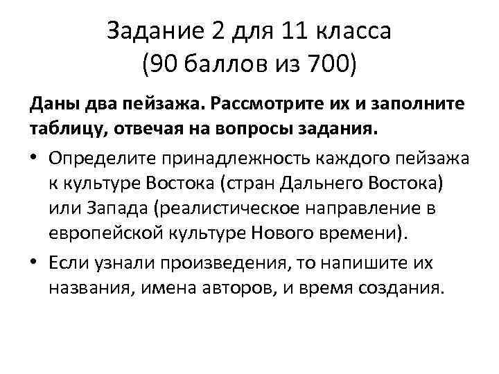 Задание 2 для 11 класса (90 баллов из 700) Даны два пейзажа. Рассмотрите их