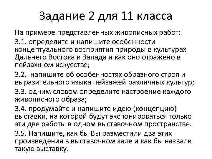 Задание 2 для 11 класса На примере представленных живописных работ: 3. 1. определите и