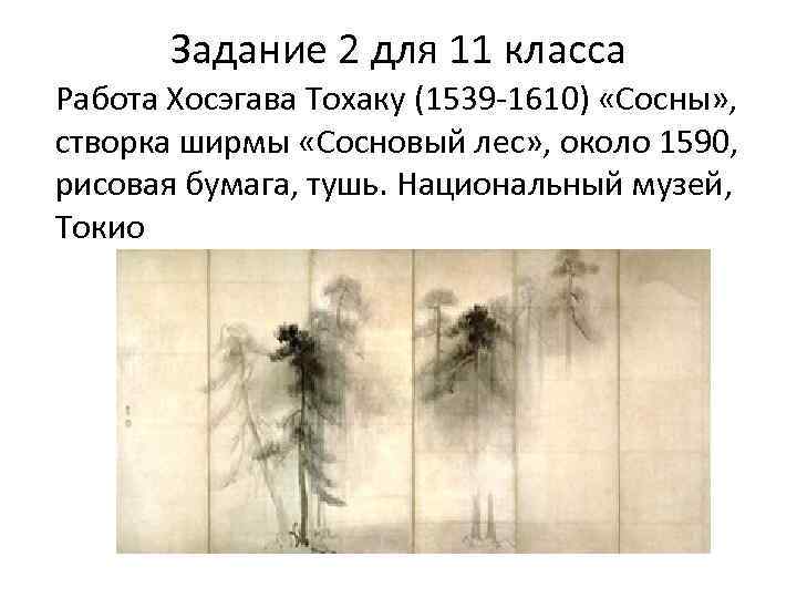 Задание 2 для 11 класса Работа Хосэгава Тохаку (1539 -1610) «Сосны» , створка ширмы