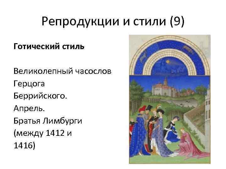 Репродукции и стили (9) Готический стиль Великолепный часослов Герцога Беррийского. Апрель. Братья Лимбурги (между