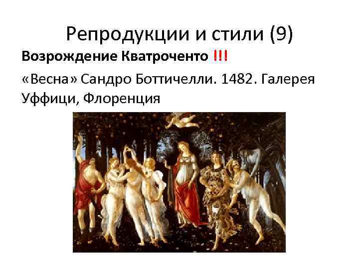 Репродукции и стили (9) Возрождение Кватроченто !!! «Весна» Сандро Боттичелли. 1482. Галерея Уффици, Флоренция