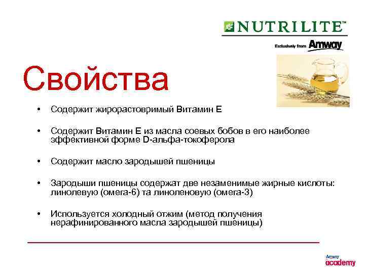 Свойства • Содержит жирорастовримый Витамин Е • Содержит Витамин Е из масла соевых бобов