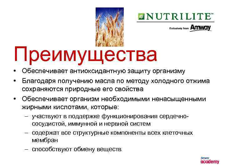 Преимущества • Обеспечивает антиоксидантную защиту организму • Благодаря получению масла по методу холодного отжима