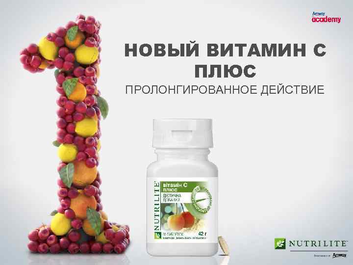 НОВЫЙ ВИТАМИН C ПЛЮС ПРОЛОНГИРОВАННОЕ ДЕЙСТВИЕ 