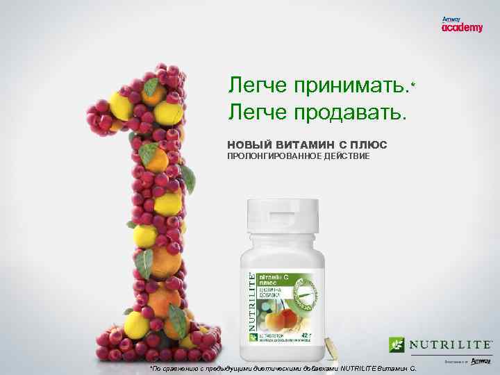 Легче принимать. * Легче продавать. НОВЫЙ ВИТАМИН C ПЛЮС ПРОЛОНГИРОВАННОЕ ДЕЙСТВИЕ *По сравнению с