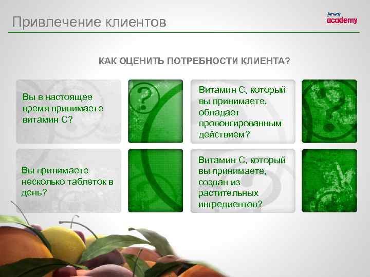 Привлечение клиентов КАК ОЦЕНИТЬ ПОТРЕБНОСТИ КЛИЕНТА? Вы в настоящее время принимаете витамин C? Витамин