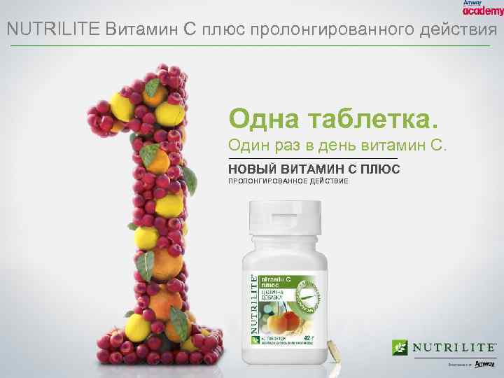 NUTRILITE Витамин C плюс пролонгированного действия Одна таблетка. Один раз в день витамин C.