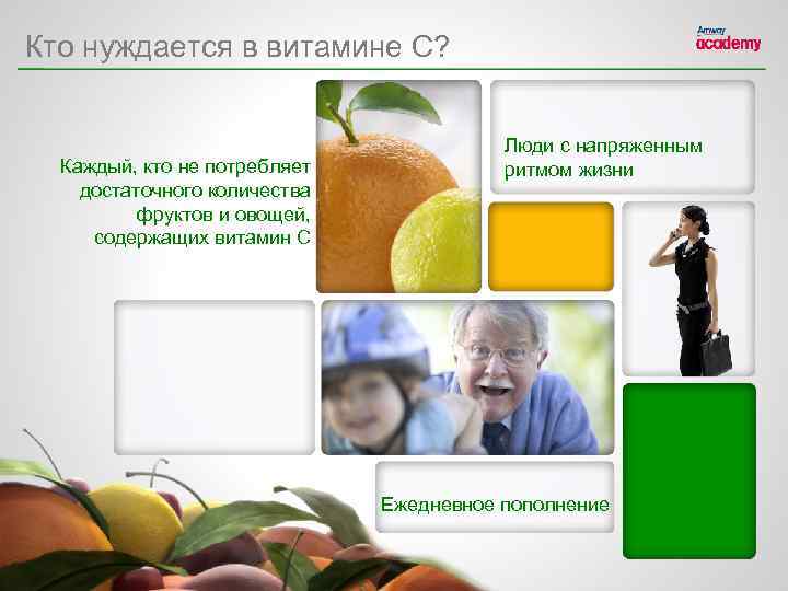 Кто нуждается в витамине C? Каждый, кто не потребляет достаточного количества фруктов и овощей,