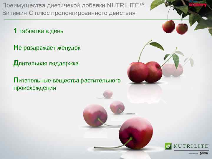Преимущества диетичекой добавки NUTRILITE™ Витамин С плюс пролонгированного действия 1 таблетка в день Не