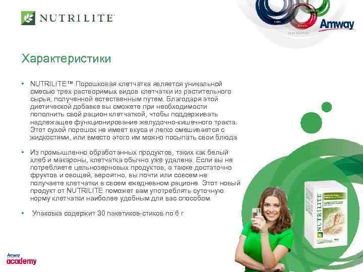 Характеристики • NUTRILITE™ Порошковая клетчатка является уникальной смесью трех растворимых видов клетчатки из растительного