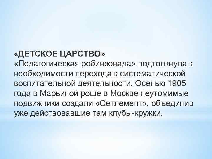  «ДЕТСКОЕ ЦАРСТВО» «Педагогическая робинзонада» подтолкнула к необходимости перехода к систематической воспитательной деятельности. Осенью