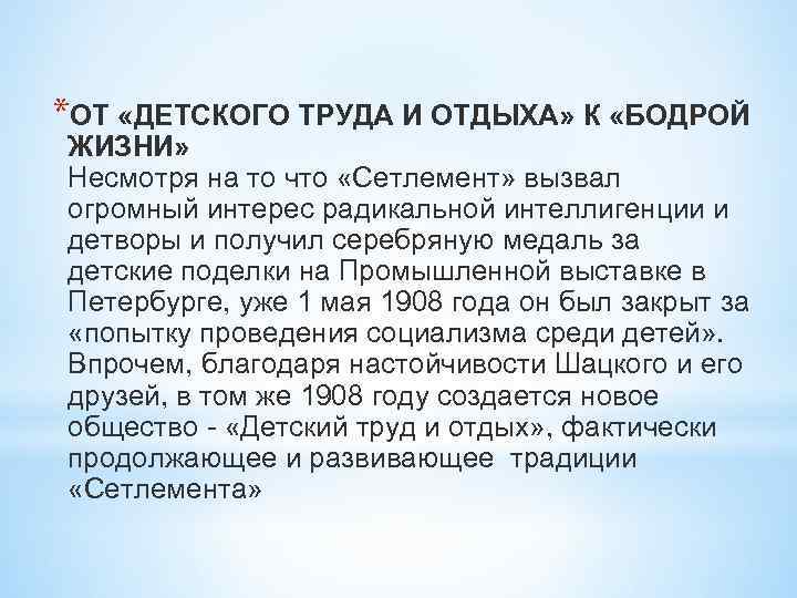 *ОТ «ДЕТСКОГО ТРУДА И ОТДЫХА» К «БОДРОЙ ЖИЗНИ» Несмотря на то что «Сетлемент» вызвал