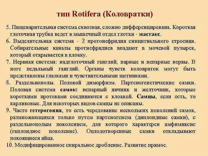 тип Rotifera (Коловратки) 5. Пищеварительная система сквозная, сложно дифференцирована. Короткая глоточная трубка ведет в
