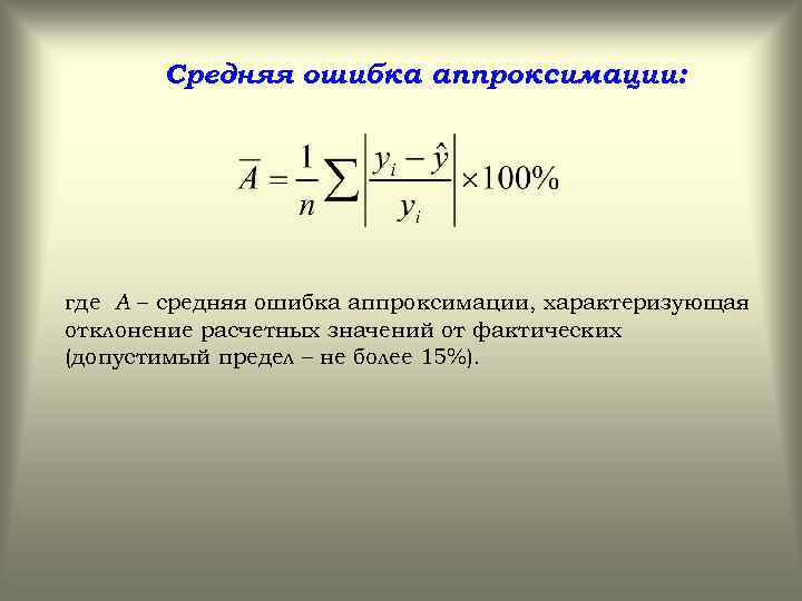 Средняя ошибка аппроксимации: где А – средняя ошибка аппроксимации, характеризующая отклонение расчетных значений от