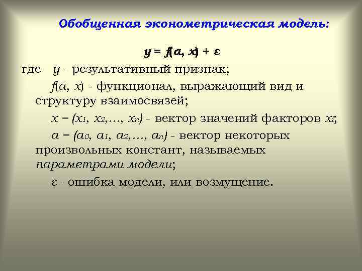 Обобщенная эконометрическая модель: y = f(α, x) + ε где y - результативный признак;