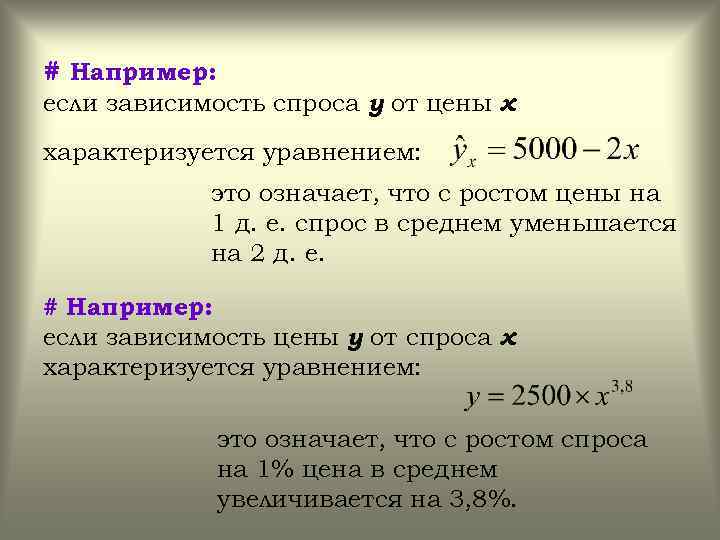 # Например: если зависимость спроса у от цены х характеризуется уравнением: это означает, что