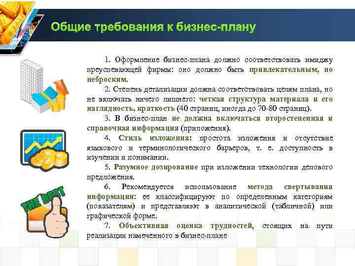 Общие требования к бизнес-плану 1. Оформление бизнес плана должно соответствовать имиджу преуспевающей фирмы: оно