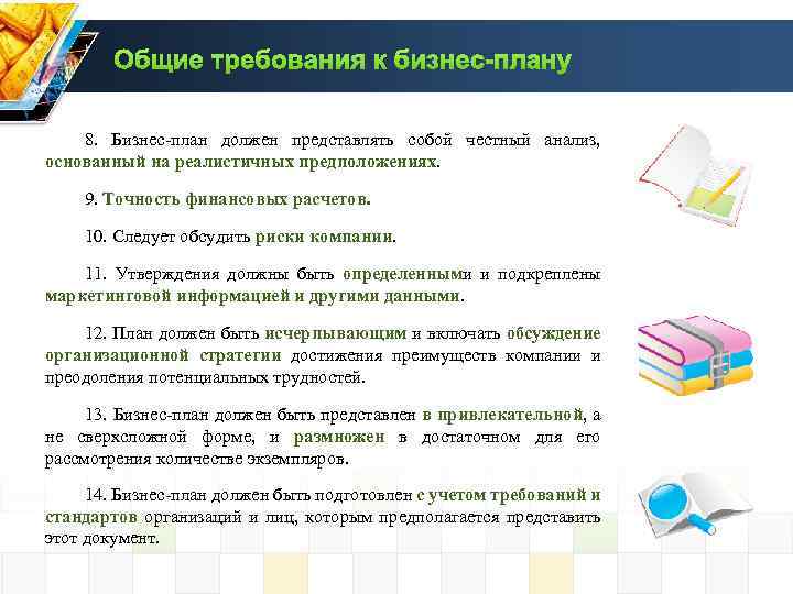 Общие требования к бизнес-плану 8. Бизнес план должен представлять собой честный анализ, основанный на