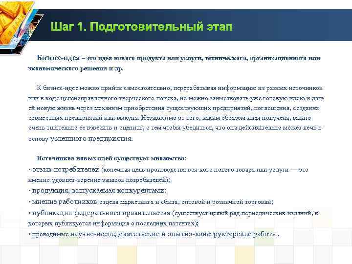 Шаг 1. Подготовительный этап Бизнес-идея – это идея нового продукта или услуги, технического, организационного